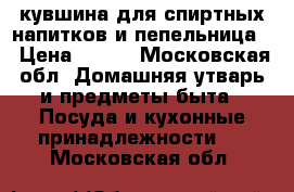 2 кувшина для спиртных напитков и пепельница  › Цена ­ 500 - Московская обл. Домашняя утварь и предметы быта » Посуда и кухонные принадлежности   . Московская обл.